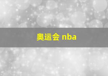 奥运会 nba